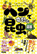 ぼくらはみんな生きている！　ヘンで奇妙な昆虫図鑑