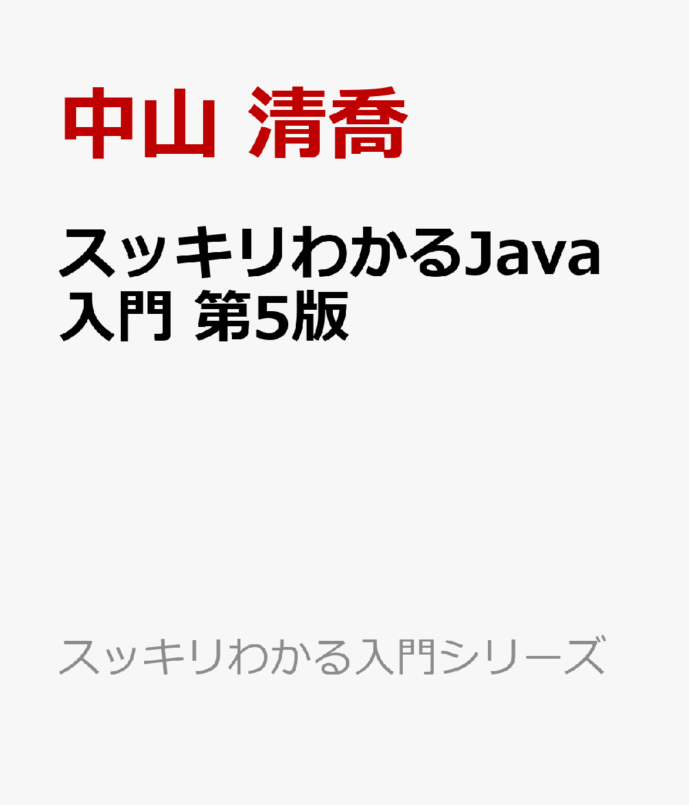 スッキリわかるJava入門 第5版