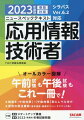 オールカラー図解。午前試験も午後試験もこれ一冊で！解説を“午前対策”・“午後対策”別にレベル分け。便利な側注機能（基本用語・重要ポイント・テクニック他）。