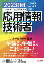 TAC株式会社（情報処理講座） TAC出版2023ネンドバン ニュースペックテキスト オウヨウジョウホウギジュツシャ TACカブシキガイシャ（ジョウホウショリコウザ） 発行年月：2022年12月20日 予約締切日：2022年10月05日 サイズ：単行本 ISBN：9784300104422 コンピュータ科学基礎／アルゴリズムとデータ構造／ハードウェア／ソフトウェア／システム構成技術／データベース／ネットワーク／セキュリティ／システム開発／マネジメント／ストラテジ1ーシステム戦略と経営戦略／ストラテジ2ー企業活動と法務 オールカラー図解。午前試験も午後試験もこれ一冊で！解説を“午前対策”・“午後対策”別にレベル分け。便利な側注機能（基本用語・重要ポイント・テクニック他）。 本 パソコン・システム開発 その他 資格・検定 パソコン関係資格 情報処理技術者試験