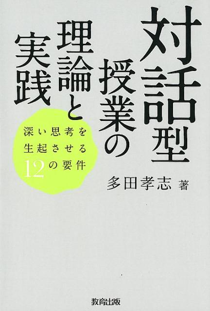 対話型授業の理論と実践 深い思考を生起させる12の要件 [ 多田孝志 ]