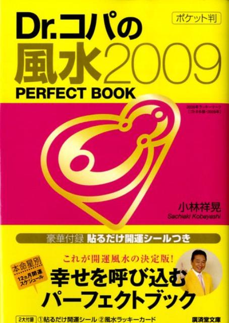 Dr．コパのポケット判風水2009　perfect　book