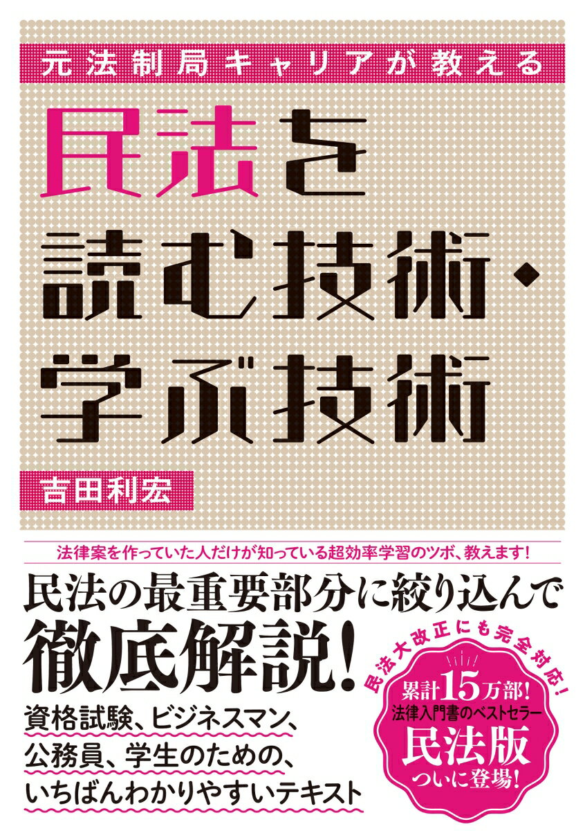 元法制局キャリアが教える 民法を読む技術・学ぶ技術