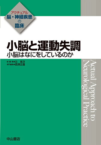 小脳と運動失調 小脳はなにをしているのか （アクチュアル　脳・神経疾患の臨床） [ 西澤　正豊 ]