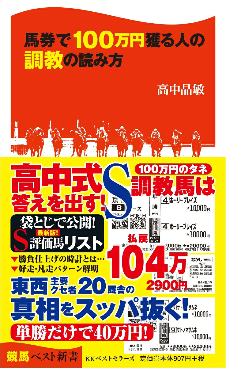 馬券で100万円獲る人の調教の読み方 ／高中晶敏 （ベストセラーズ）