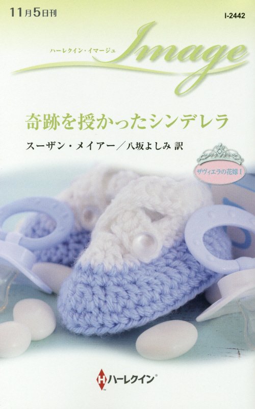 奇跡を授かったシンデレラ