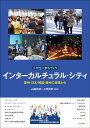 多様性×まちづくり　インターカルチュラル・シティ 欧州・日本・韓国・豪州の実践から 