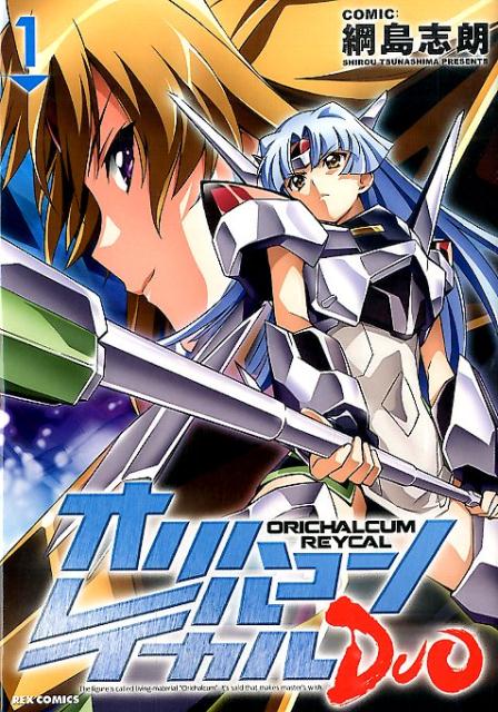 オリハルコンレイカルDUO（1）