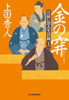 日雇い浪人生活録（十二）金の穽 （時代小説文庫） [ 上田 秀人 ]