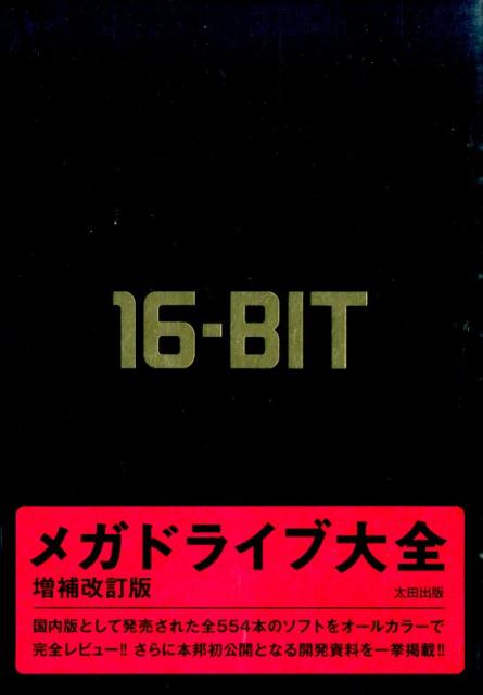 メガドライブ大全増補改訂版