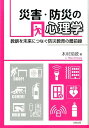 災害・防災の心理学 教訓を未来につなぐ防災教育の最前線 