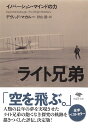 文庫 ライト兄弟 イノベーション・マインドの力 （文庫） [ デヴィッド・マカルー ]