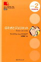 ロミオとジュリエット新装版 （IBCオーディオブックス やさしい英語を聴いて読む） ウィリアム シェイクスピア