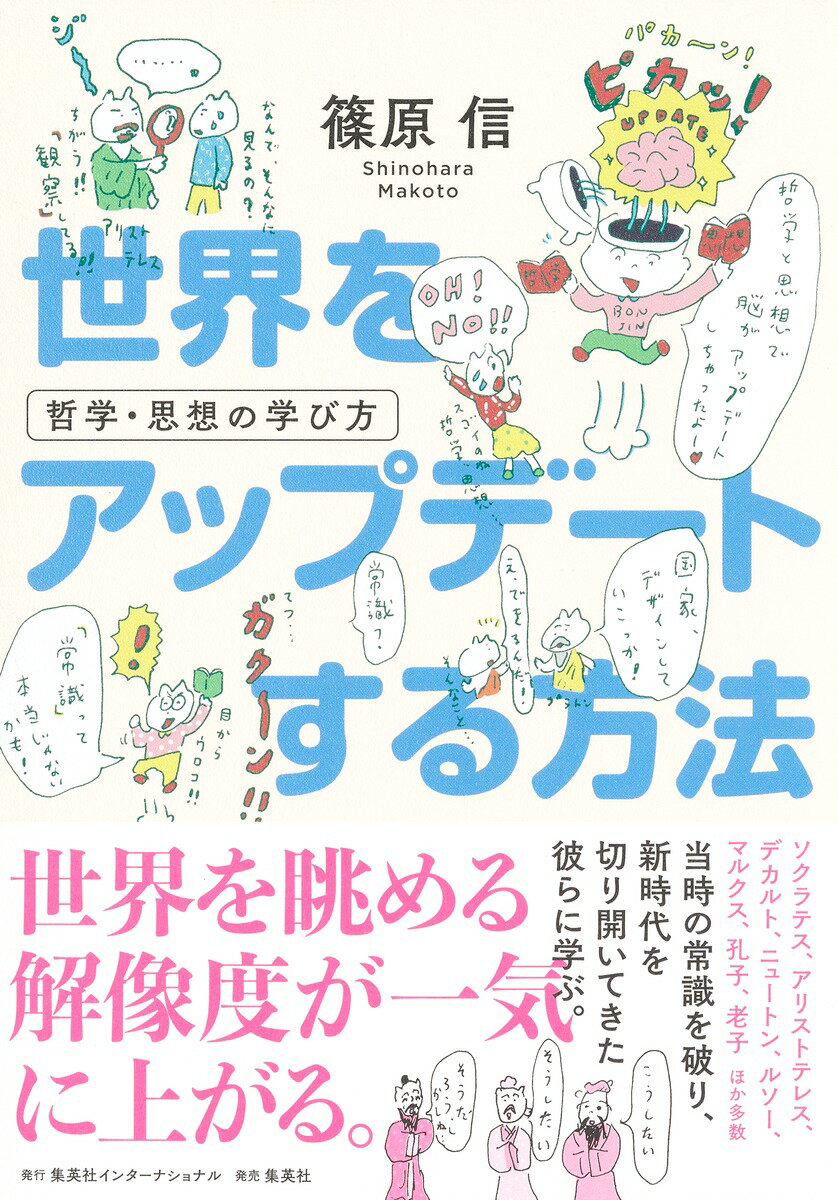 世界をアップデートする方法 哲学・思想の学び方 [ 篠原 信 ]