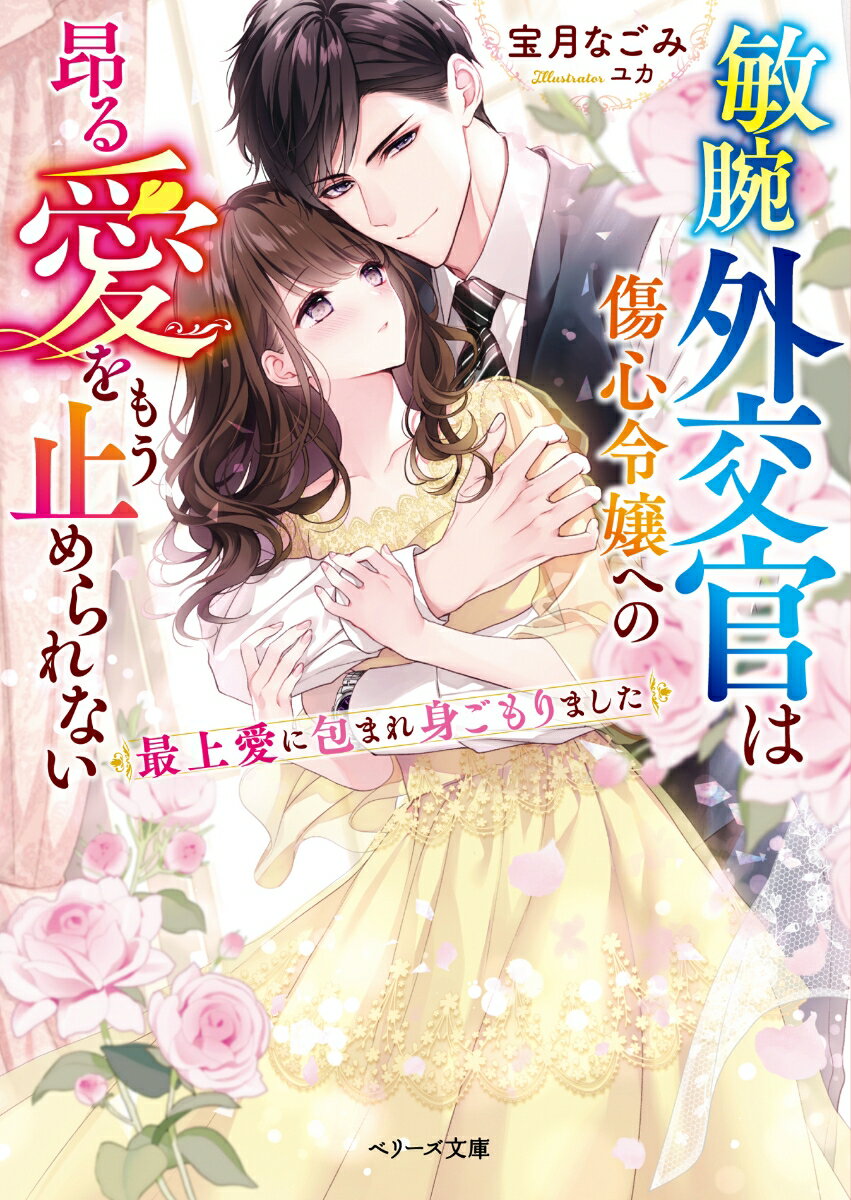 社長令嬢の美来は望まない政略結婚を決められ、相手の男のモラハラに悩んでいた。そんな時、以前親交のあったエリート外交官・叶多に再会。苦しむ美来の姿を見た叶多は、秘めた激情を抑えきれなくなり…。「きみは渡さない、誰にも」-独占欲を滾らせた彼に、とろけるような溺愛を注がれる。ダメだと思っているのに甘く絆された心と身体はもう陥落寸前。やがて彼の赤ちゃんを身ごもって…。