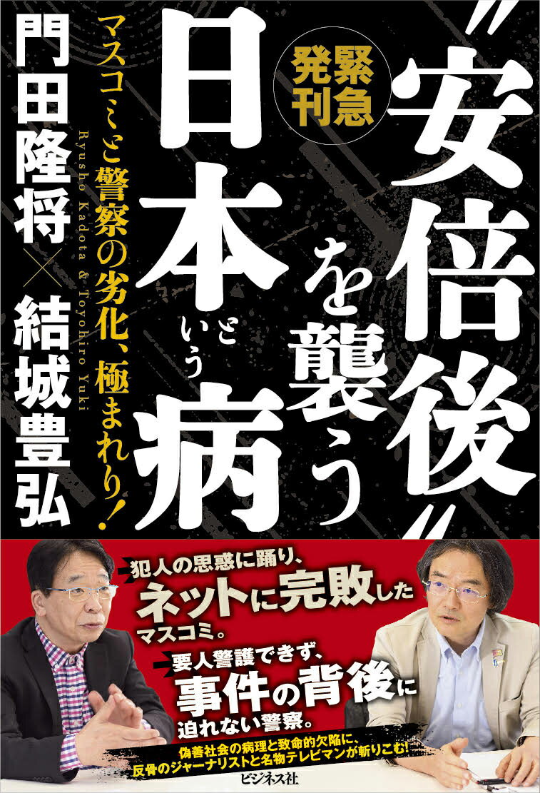 門田隆将 結城豊弘 ビジネス社アベゴヲオソウニホントイウヤマイマスコミトケイサツノレッカキワマレリ カドタリュウショウ ユウキトヨヒロ 発行年月：2022年08月24日 予約締切日：2022年07月21日 ページ数：224p サイズ：単行本 ISBN：9784828424422 門田隆将（カドタリュウショウ） 作家、ジャーナリスト。1958年、高知県生まれ。中央大学法学部卒業後、新潮社入社。『週刊新潮』編集部記者、デスク、次長、副部長を経て2008年独立。『この命、義に捧ぐー台湾を救った陸軍中将根本博の奇跡』（集英社、後に角川文庫）で第19回山本七平賞受賞 結城豊弘（ユウキトヨヒロ） 1962年鳥取県生まれ。駒澤大学法学部卒。読売テレビにアナウンサーとして入社。『2時のワイドショー』『週刊トラトラタイガース』などを担当。1995年、アナウンサーから東京制作部に異動し『ザ・ワイド』の担当となる。『ザ・ワイド』のチーフプロデューサーを経て、その後、『ウェークアップ！ぷらす』チーフプロデューサー。『情報ライブミヤネ屋』統括プロデューサー、『そこまで言って委員会NP』チーフプロデューサーを歴任。2022年4月に独立。現在、フリープロデューサー（本データはこの書籍が刊行された当時に掲載されていたものです） 第1章　安倍元首相暗殺事件とマスコミのひどさ（「ああ、日本が終わった…」／国際的、歴史的に評価された総理大臣　ほか）／第2章　「偽善」メディアが衰退する理由（犯人と警察に踊らされたワイドショー／煽り煽られて番組を構成　ほか）／第3章　報道に関わった大事件の数々（「自慢話」か「経験の継承」か／グリコ・森永事件で敷かれた「報道管制」　ほか）／第4章　「マスコミ不信」がフェイクニュースを生む（1億人がそれぞれ情報発信ツールを持つ時代／「まだマスコミの報道なんて信じているんですか」　ほか）／第5章　テレビはまだ変身できる（地方テレビ局の逆襲が面白い／大阪・関西万博で魅力を発信！　ほか） 犯人の思惑に踊り、ネットに完敗したマスコミ。要人警護できず、事件の背後に迫れない警察。偽善社会の病理と致命的欠陥に、反骨のジャーナリストと名物テレビマンが斬りこむ！ 本 人文・思想・社会 雑学・出版・ジャーナリズム ジャーナリズム 人文・思想・社会 政治 人文・思想・社会 社会 社会学