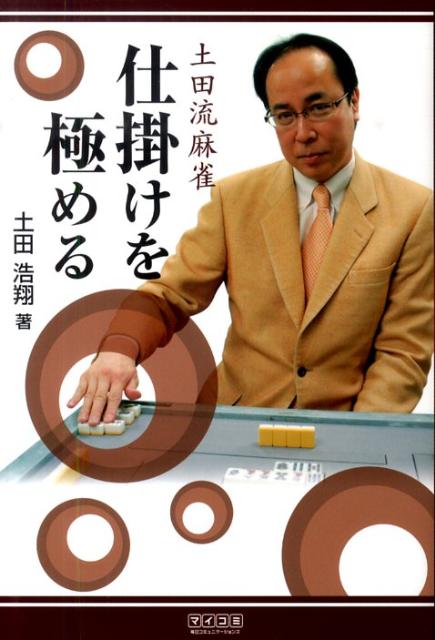 土田流麻雀仕掛けを極める