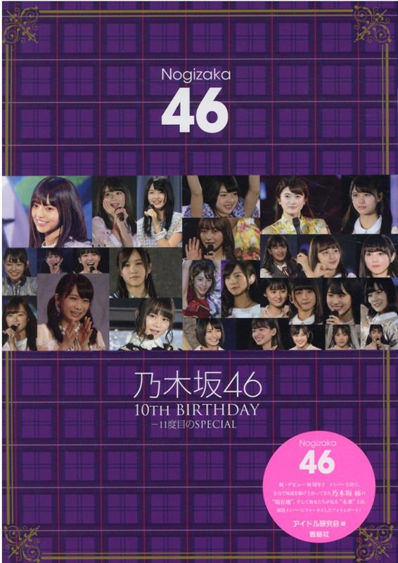 乃木坂46 10th BIRTHDAY-11度目のSPECIAL アイドル研究会