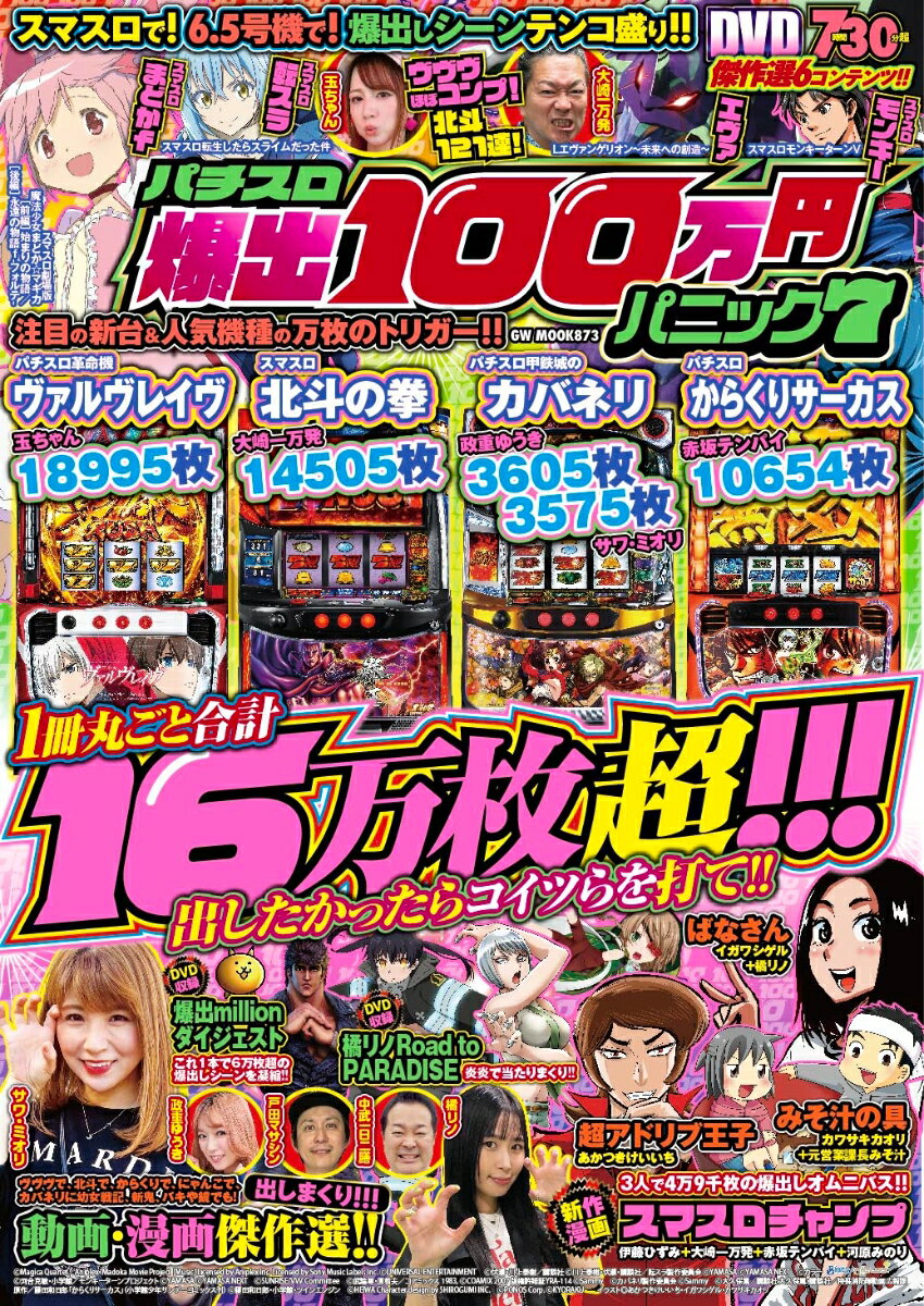 GW MOOK　873 ガイドワークスパチスロバクダシヒャクマンエンパニックセブン 発行年月：2023年10月05日 予約締切日：2023年09月03日 ページ数：128p サイズ：ムックその他 ISBN：9784867104422 本 ホビー・スポーツ・美術 ギャンブル パチンコ ホビー・スポーツ・美術 ギャンブル パチスロ