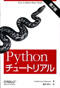 Pythonチュートリアル第2版