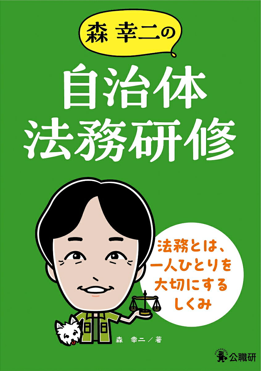 森幸二の自治体法務研修 法務とは、一人ひとりを大切にするしくみ [ 森幸二 ]