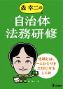 森幸二の自治体法務研修 法務とは、一人ひとりを大切にするしくみ 