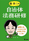 森幸二の自治体法務研修 法務とは、一人ひとりを大切にするしくみ [ 森幸二 ]