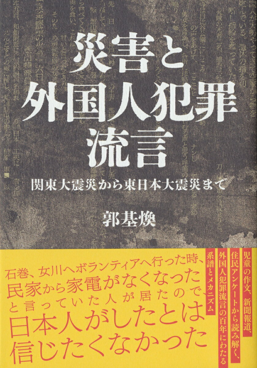 災害と外国人犯罪流言