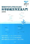 環境科学を学ぶ学生のための科学的和文作文法入門 （滋賀県立大学環境ブックレット） [ 倉茂好匡 ]