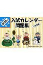 入試カレンダー問題集(5~6歳児 季節別 夏~秋) 小学受験