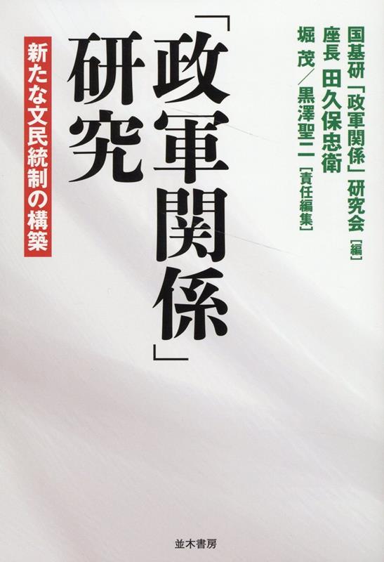 「政軍関係」研究