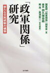 「政軍関係」研究 [ 国基研「政軍関係」研究会 ]