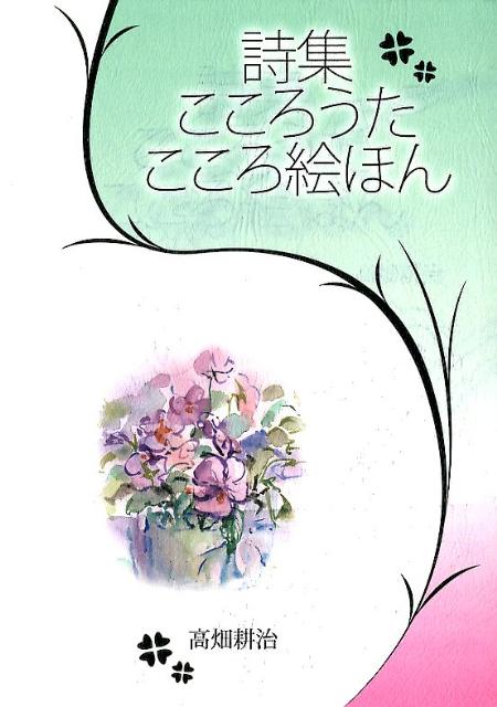 詩集こころうたこころ絵ほん [ 高畑耕治 ]