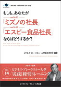 【POD】【大前研一のケーススタディ】もしも、あなたが「ミズノの社長」「エスビー食品社長」ならばどうするか？