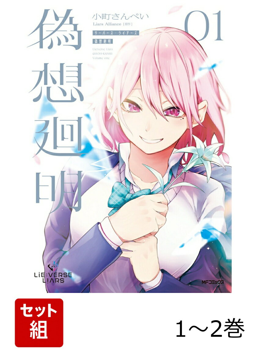 Lie:verse Liars 偽想廻明 1-2巻セット
