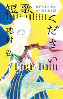 穂村弘『短歌ください 双子でも片方は泣く夜もある篇』表紙