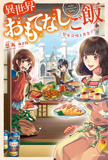 異世界おもてなしご飯 〜聖女召喚と黄金プリン〜の表紙