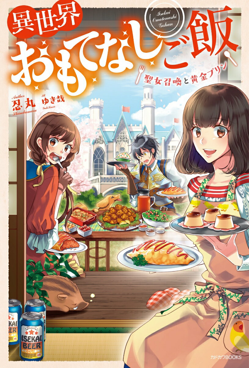 異世界おもてなしご飯 〜聖女召喚と黄金プリン〜の表紙