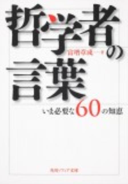 哲学者の言葉 いま必要な60の知恵
