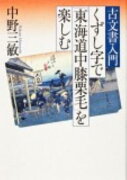 古文書入門　くずし字で「東海道中膝栗毛」を楽しむ