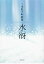 水谺 2,776円