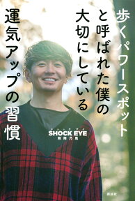 歩くパワースポットと呼ばれた僕の大切にしている運気アップの習慣 [ 湘南乃風 SHOCK EYE ]