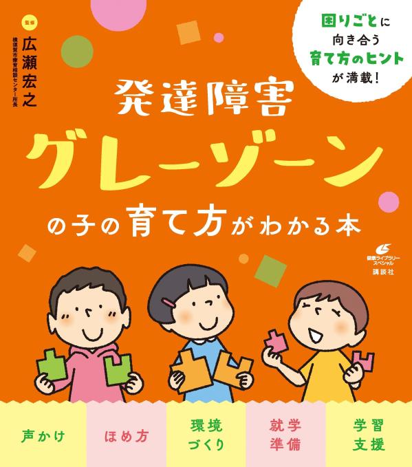 発達障害グレーゾーンの子の育て方がわかる本 （健康ライブラリー） 広瀬 宏之