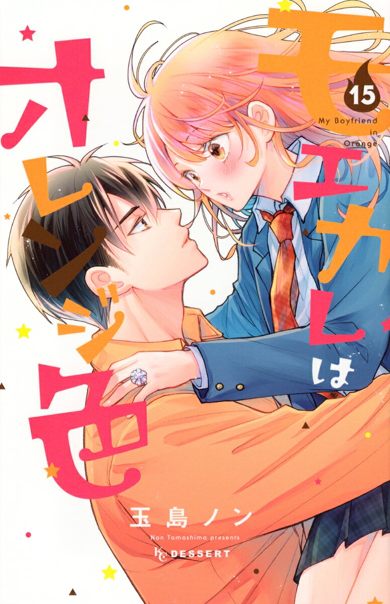 モエカレはオレンジ色 = My Boyfriend in Orange. 15