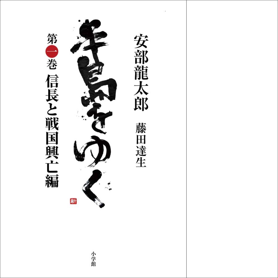 半島をゆく 第一巻 信長と戦国興亡編