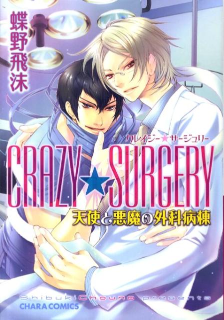 CRAZY★SURGERY