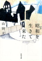 山田太一『昭和を生きて来た』表紙