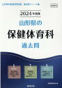 山形県の保健体育科過去問（2024年度版） （山形県の教員採用試験「過去問」シリーズ） 協同教育研究会