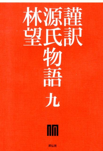 父も姉も亡くした宇治の中君が匂宮の元へ移ることになり、薫は後悔の念に駆られる。恋の苦しさを描き出す傑作「宇治十帖」、クライマックスへー。