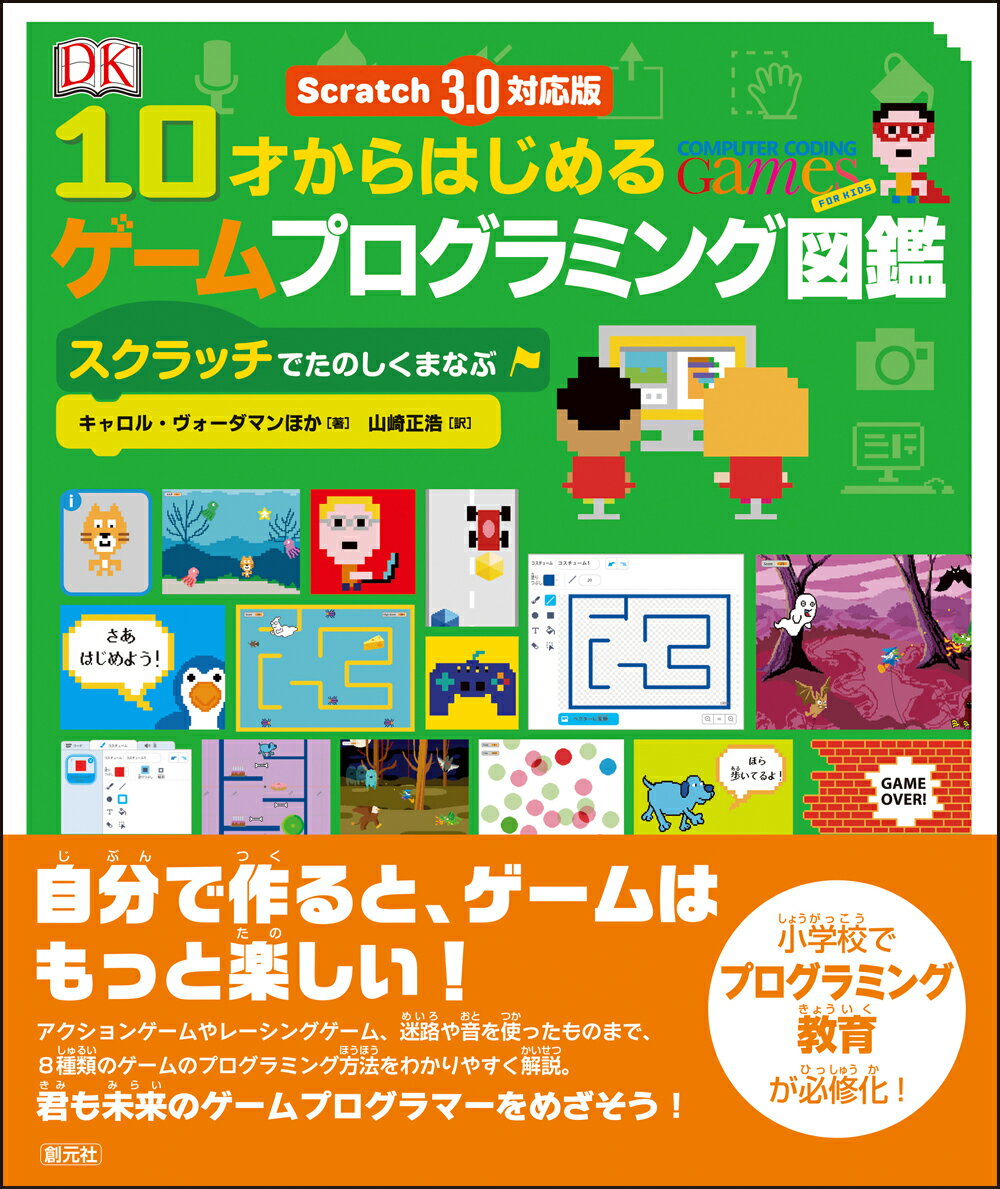 Scratch 3.0対応版　10才からはじめるゲームプログラミング図鑑 スクラッチでたのしくまなぶ [ キャロル・ヴォーダマン ]